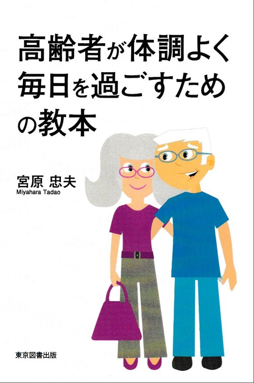 高齢者が体調よく毎日を過ごすための教本