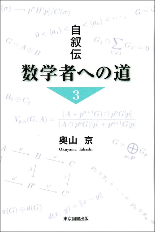 自叙伝　数学者への道　3