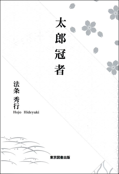 太郎冠者