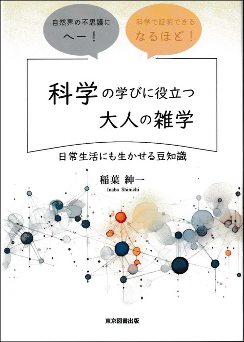 科学の学びに役立つ大人の雑学
