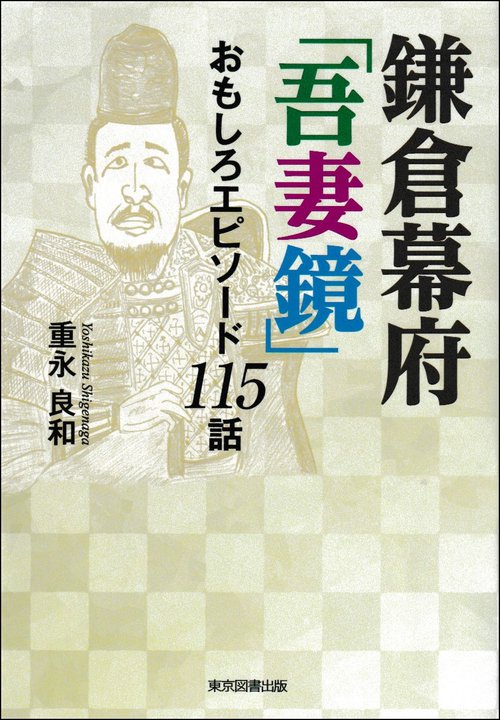 鎌倉幕府「吾妻鏡」おもしろエピソード１１５話