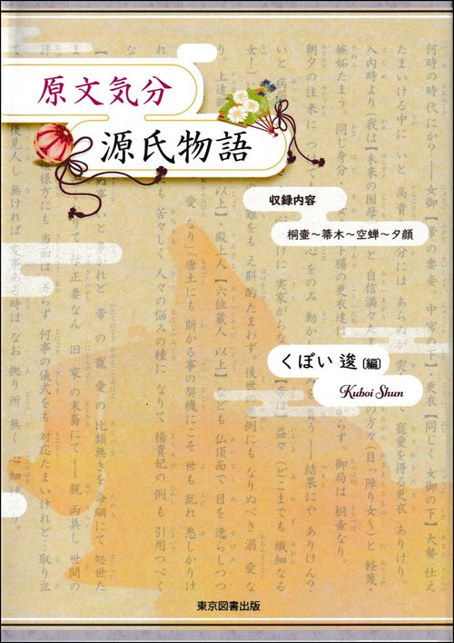 原文気分　源氏物語
