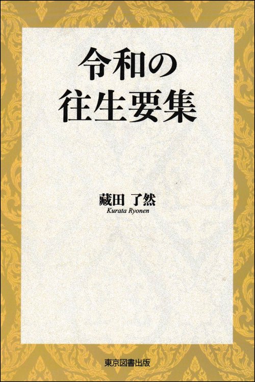 令和の往生要集