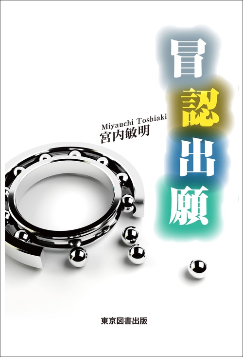 冒認出願