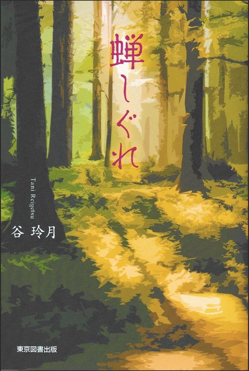 蝉しぐれ