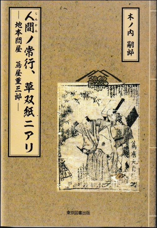 人間ノ常行　草双紙ニアリ