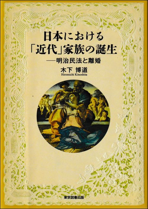 日本における「近代」家族の誕生