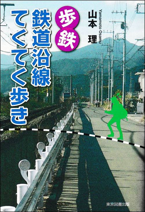 歩鉄　鉄道沿線てくてく歩き