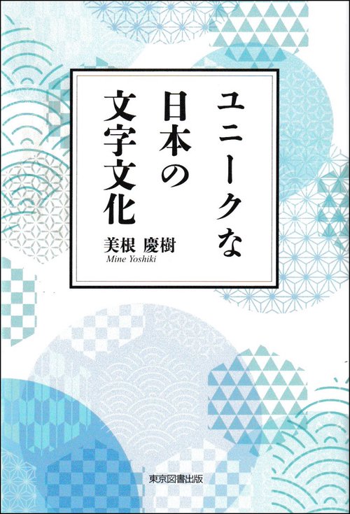 ユニークな日本の文字文化