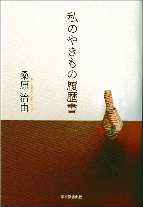 私のやきもの履歴書