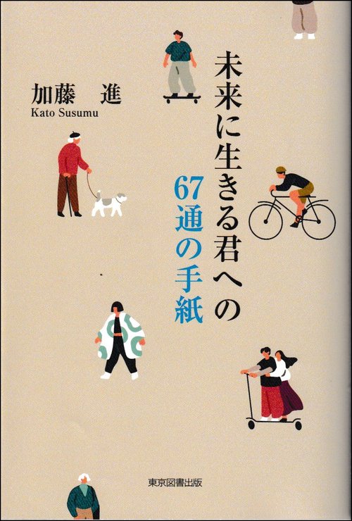 未来に生きる君への67通の手紙