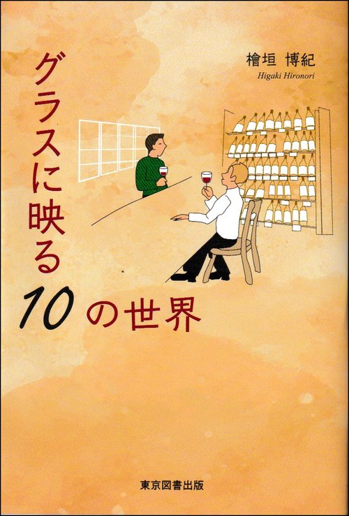 グラスに映る１０の世界