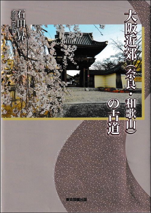 大阪近郊（奈良・和歌山）の古道