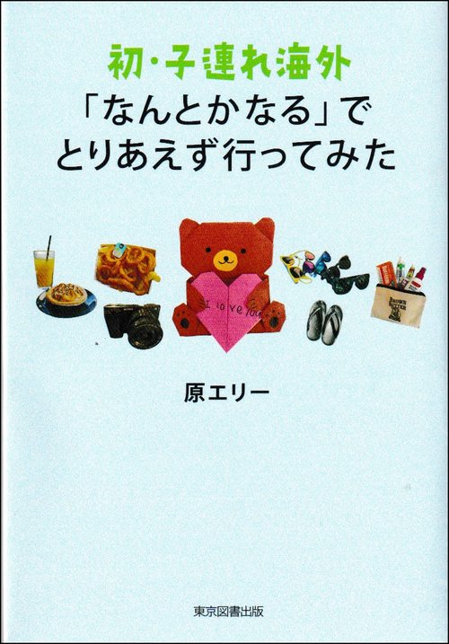 初・子連れ海外「なんとかなる」でとりあえず行ってみた