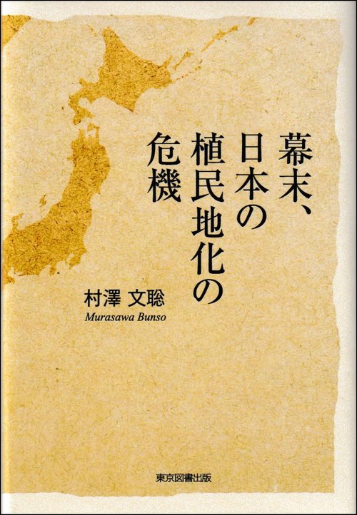 幕末、日本の植民地化の危機