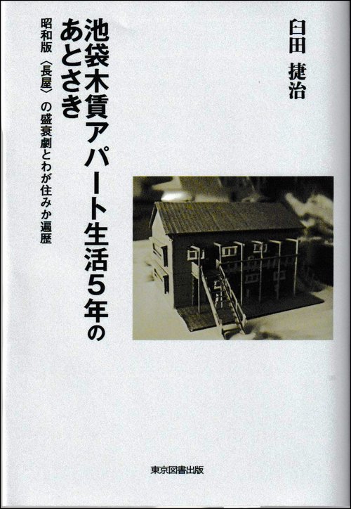 池袋木賃アパート生活５年のあとさき