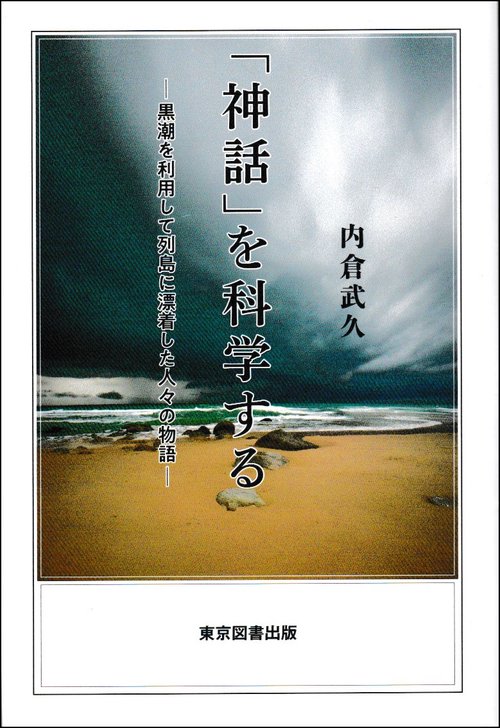 「神話」を科学する