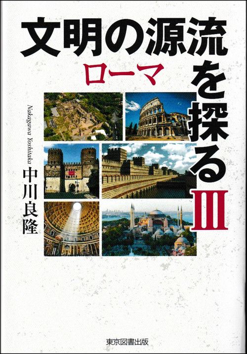 文明の源流を探る　Ⅲ