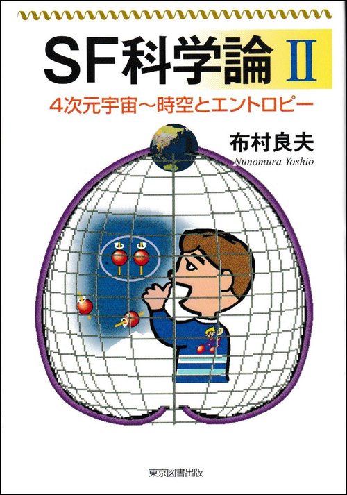 ＳＦ科学論　Ⅱ