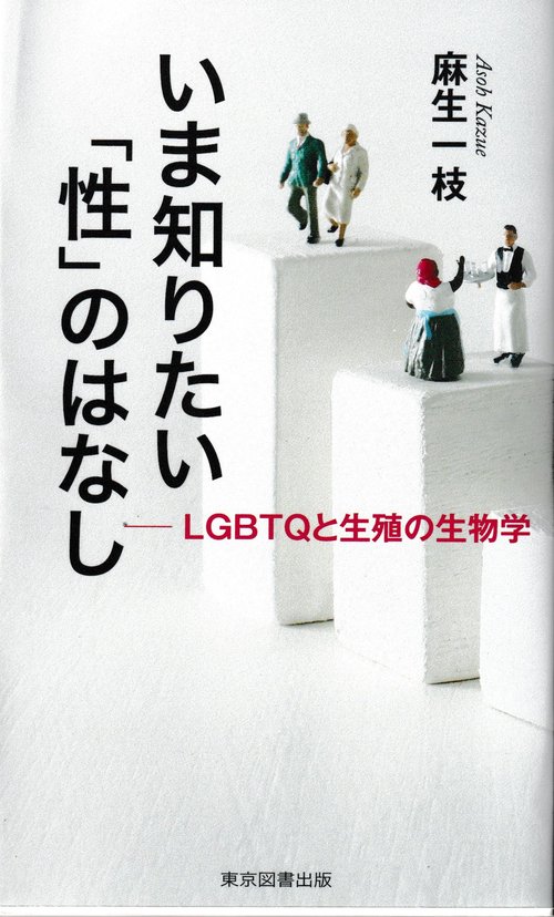 いま知りたい「性」のはなし
