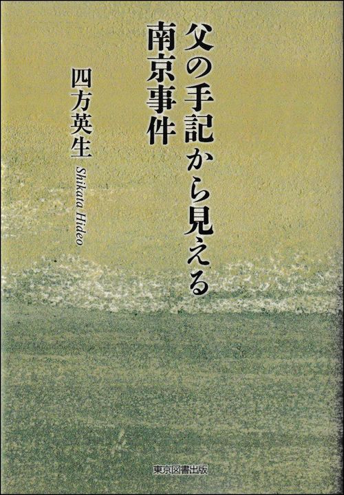 父の手記から見える南京事件