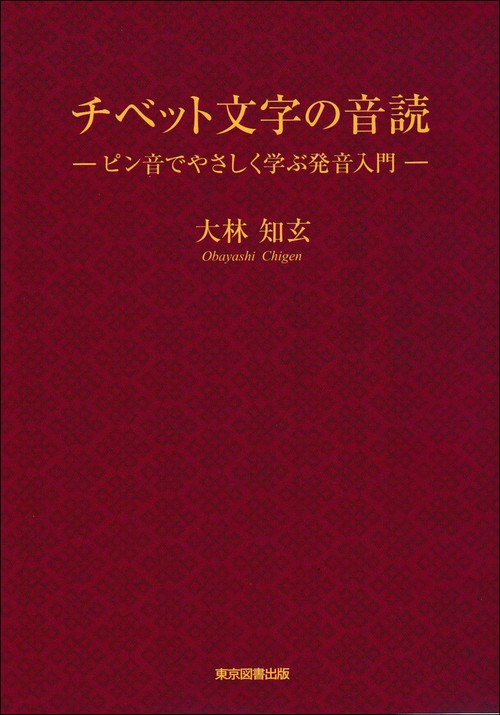 チベット文字の音読