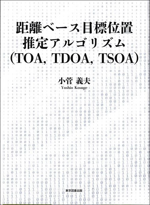 距離ベース目標位置推定アルゴリズム（TOA,TDOA,TSOA）