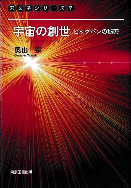 宇宙の創世　