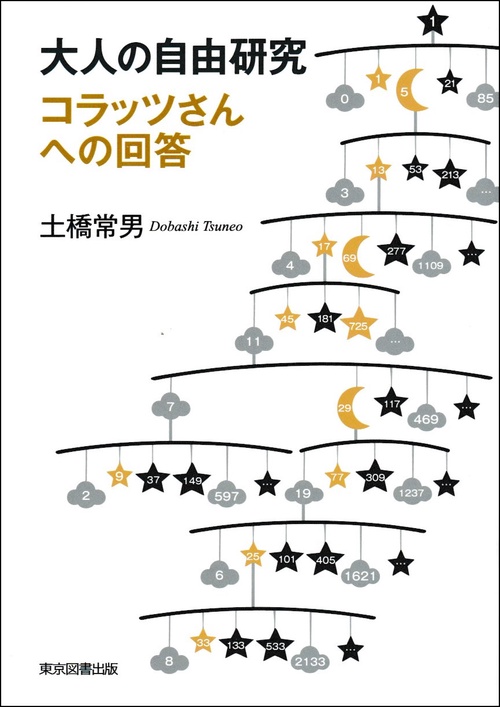 大人の自由研究　コラッツさんへの回答