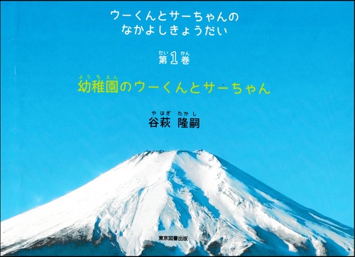 ウーくんとサーちゃんのなかよしきょうだい　第1巻