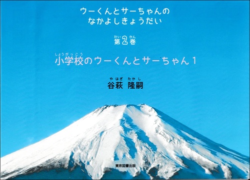 ウーくんとサーちゃんのなかよしきょうだい　第2巻
