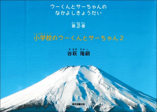 ウーくんとサーちゃんのなかよしきょうだい　第3巻