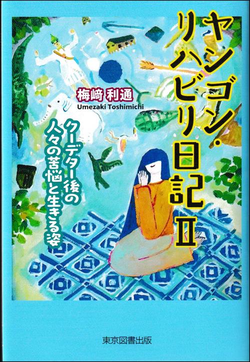 ヤンゴン・リハビリ日記Ⅱ