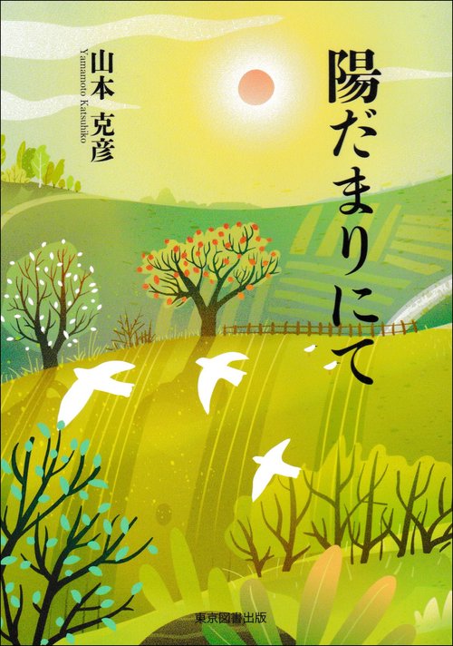 陽だまりにて