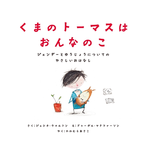 くまのトーマスはおんなのこ