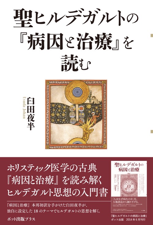 聖ヒルデガルトの『病因と治療』を読む