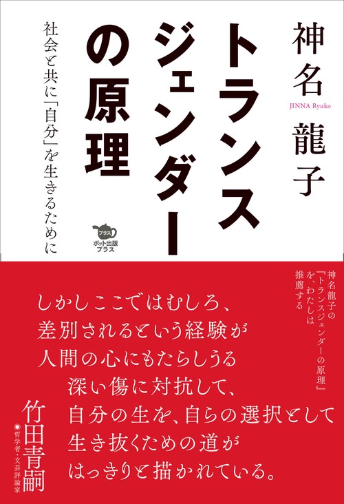 トランスジェンダーの原理