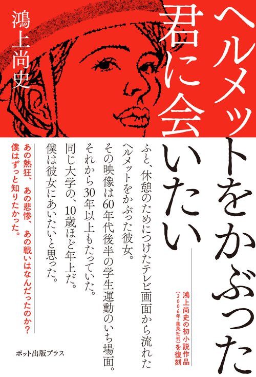 ヘルメットをかぶった君に会いたい