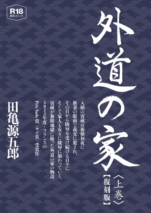 外道の家　上　【復刻版】