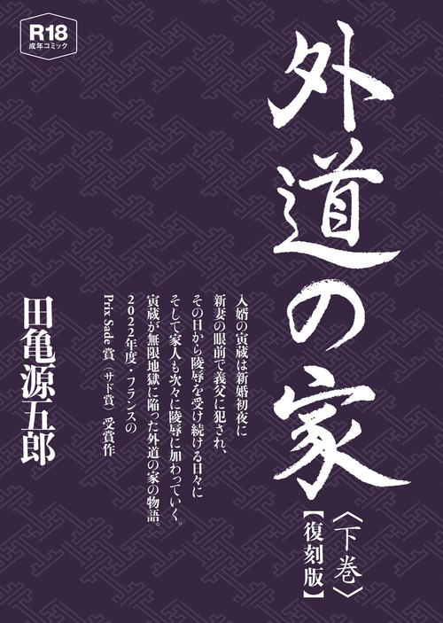 外道の家　下　【復刻版】