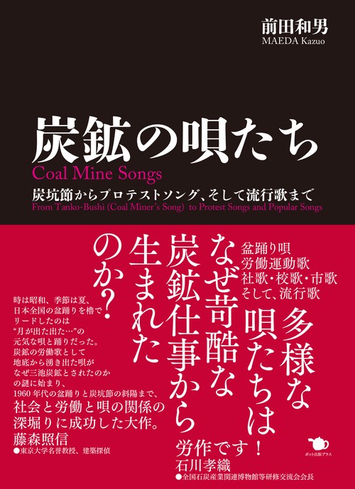 炭鉱の唄たち