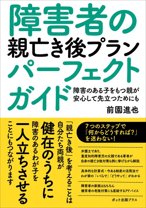 障害者の親亡き後プランパーフェクトガイド