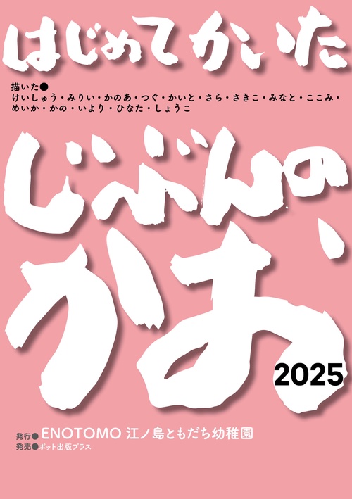 はじめてかいたじぶんのかお２０２５