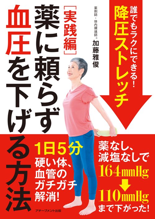 誰でもラクにできる！　降圧ストレッチ