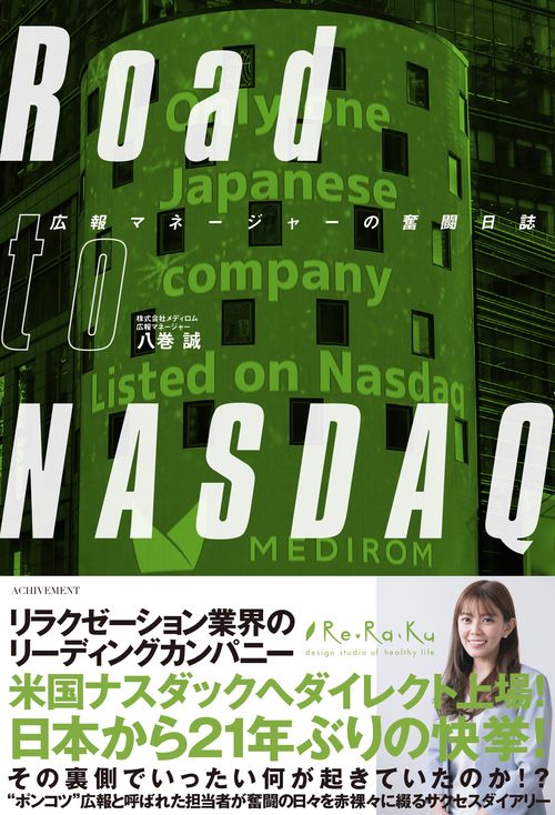Road to NASDAQ　広報マネージャーの奮闘日誌