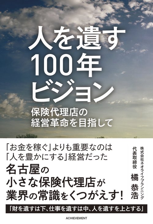 人を遺す100年ビジョン　保険代理店の経営革命を目指して