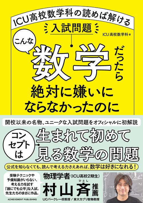 こんな数学だったら絶対に嫌いにならなかったのに　ICU高校数学科の読めば解ける入試問題