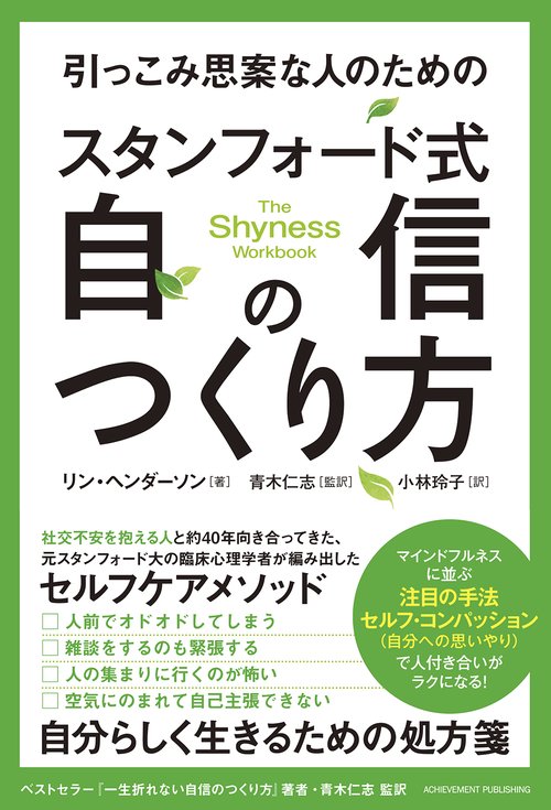 引っこみ思案な人のためのスタンフォード式　自信のつくり方