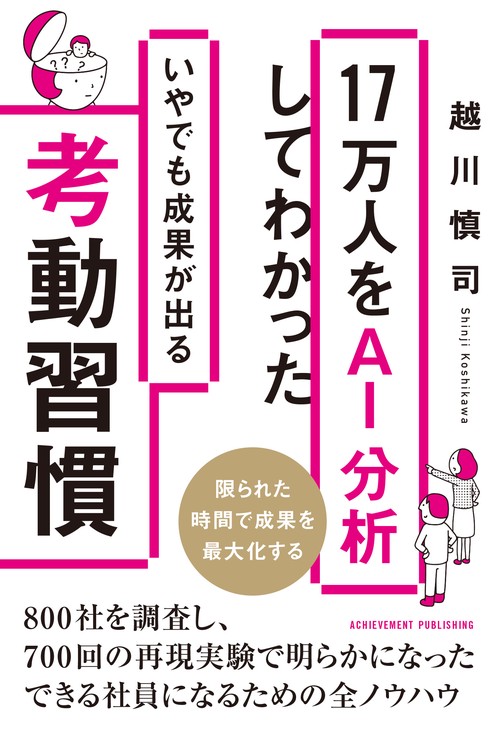 17万人をAI分析してわかったいやでも成果が出る考動習慣