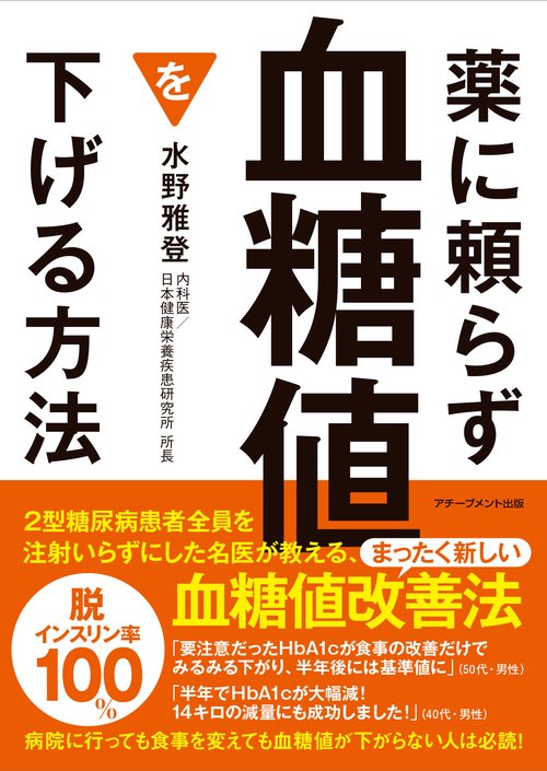 薬に頼らず血糖値を下げる方法　文庫版
